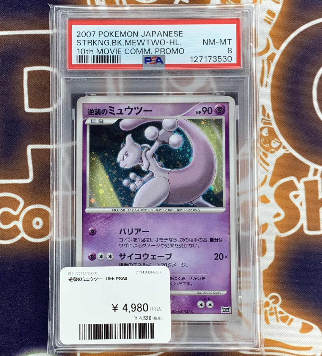 ミュウ・ミュウツー PSAグレードカード8枚セット ポケモンカード 入荷情報】 逆襲のミュウツー PSA8入荷です😎 郵送での
