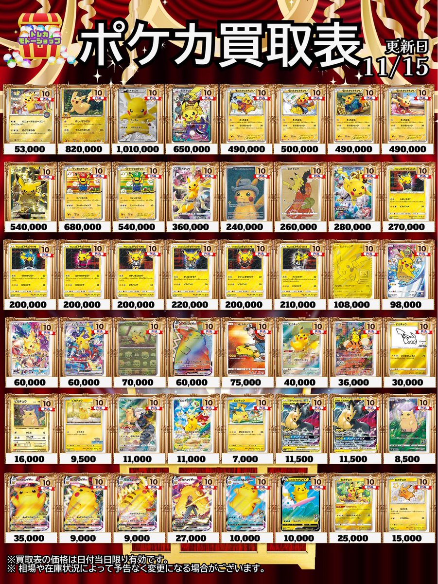 🔥🔥PSA10買取表🔥🔥 11/15ポケモン➁ 🔥ピカチュウ強化🔥 19時まで