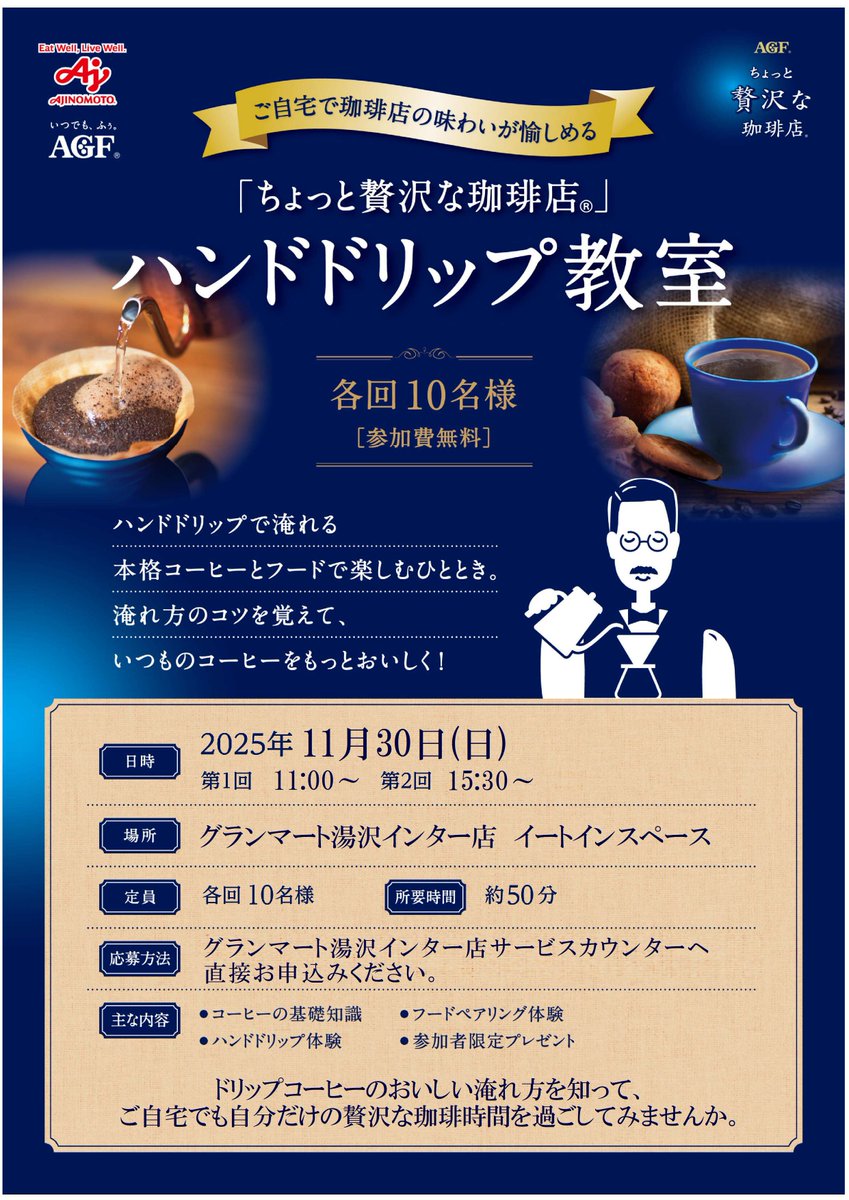 ／
☕ハンドドリップ教室開催❢☕
＼

本格コーヒーの淹れ方を覚えて、
おうちカフェタイムをおいしく過ごしませんか？♥

11月30日(日) #グランマート湯沢インター店 イートインスペースにて
※湯沢インター店サービスカウンターへ直接お申込みください☺

#グランマート #コーヒーのある暮らし