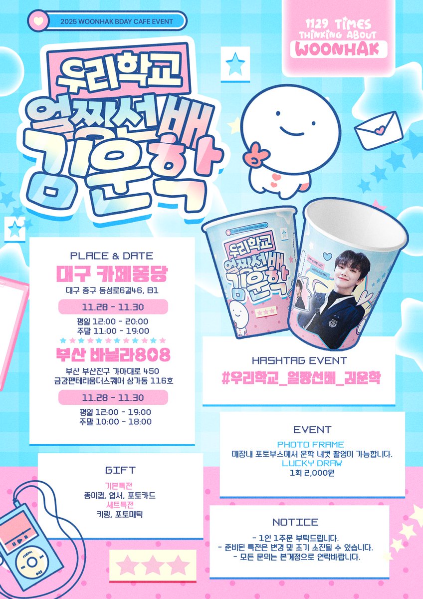 ︎ 𝟮𝟬𝟮𝟱 𝗪𝗢𝗢𝗡𝗛𝗔𝗞 𝗕𝗜𝗥𝗧𝗛𝗗𝗔𝗬 𝗖𝗔𝗙𝗘 𝗘𝗩𝗘𝗡𝗧
      
   ･•･•운학 선배를 보면 
                 심장이 이상해져･•･•

 𖤐 𝟮𝟱.𝟭𝟭.𝟮𝟴 - 𝟭𝟭.𝟯𝟬
 ★ 대구 카페퐁당
 ★ 부산 바닐라808

#우리학교_얼짱선배_김운학

#운학 #WOONHAK 
#BOYNEXTDOOR #보넥스트도어