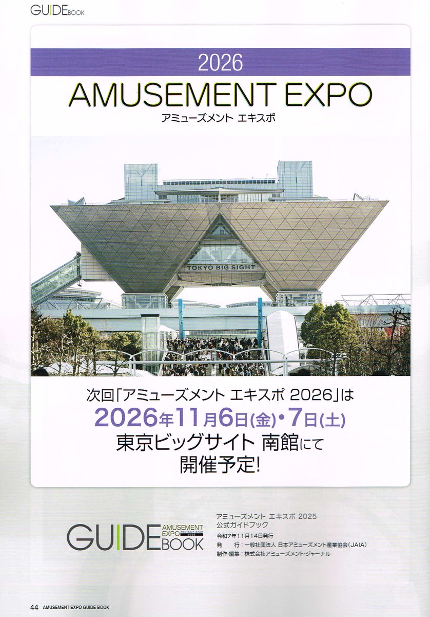 「AMUSEMENT EXPO 2026 アミューズメント エキスポ 2026」

ビジネスデー：2026年11月6日(金)
ユーザーデー：2026年11月7日(土)
会場：東京ビッグサイト 南館