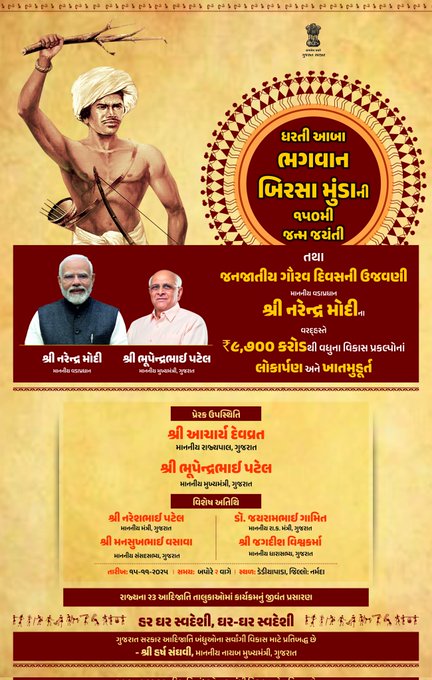 ધરતી આબા ભગવાન બિરસા મુંડાની ૧૫૦મી જન્મ જયંતી તથા જનજાતીય ગૌરવ દિવસની ઉજવણી.  
માન. વડાપ્રધાનશ્રી નરેન્દ્ર મોદીની પ્રેરક ઉપસ્થિતિમાં વિવિધ વિકાસ પ્રકલ્પોનાં લોકાર્પણ અને ખાતમુહૂર્ત.  
#JanJatiyaGauravVarsh #BhagwanBirsaMundaJayanti <a href="/CMOGuj/">CMO Gujarat</a> <a href="/GujDCoffice/">Guj DCoffice</a>