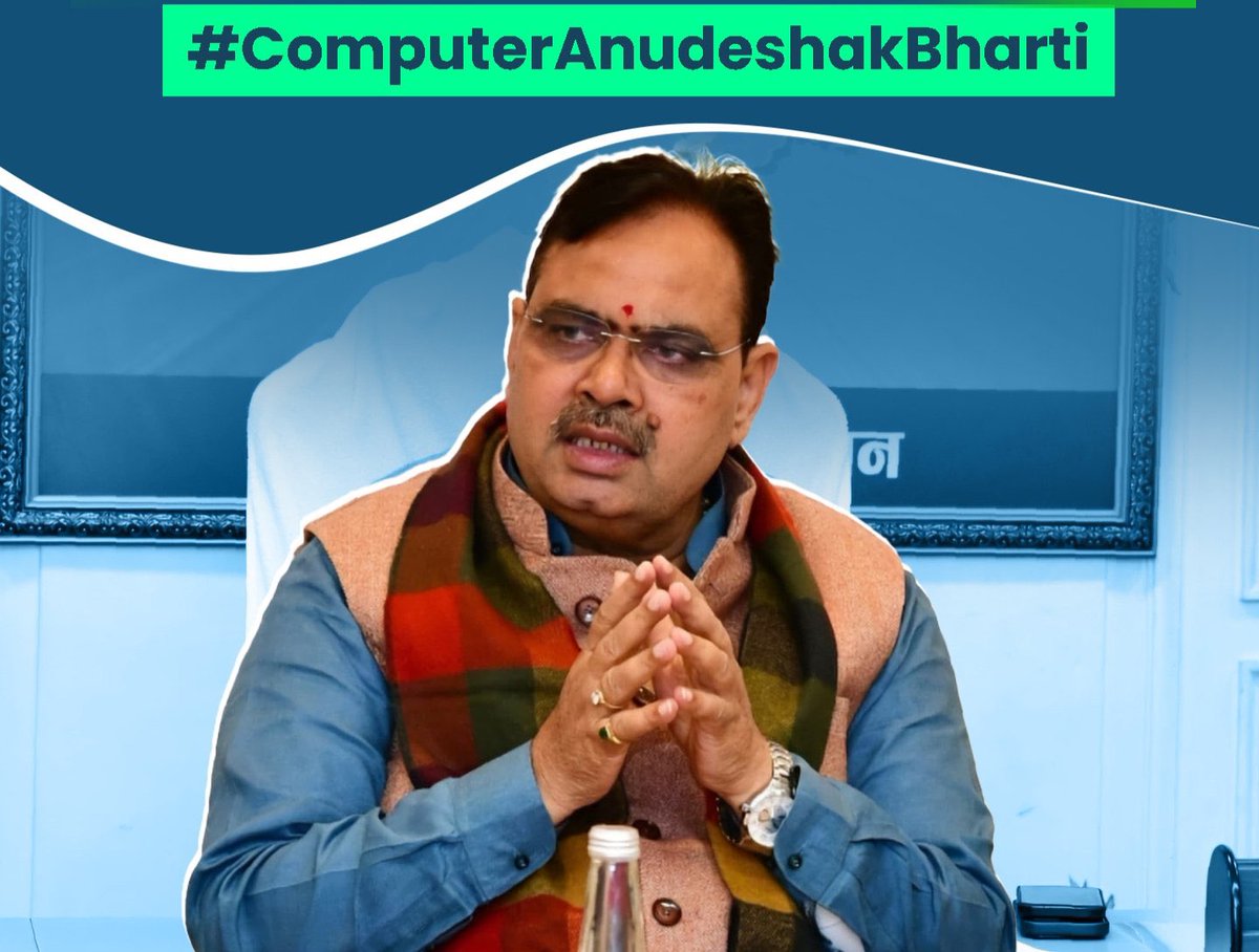 मुख्यमंत्री जी, वित्त मंत्री या शिक्षा मंत्री जी जुबां से कंप्यूटर अनुदेशक भर्ती को लेकर कोई शब्द निकले तो कन्फर्म भर्ती की फ़ाइल इधर उधर घूम रही होगी, वरना तो सब तुक्के फेंके जा रहें है #नई_कंप्यूटर_अनुदेशक भर्ती को लेकर ✍️ इनमें से किसी के कहने पर ही कोई फ़ाइल चलेगी ✍️