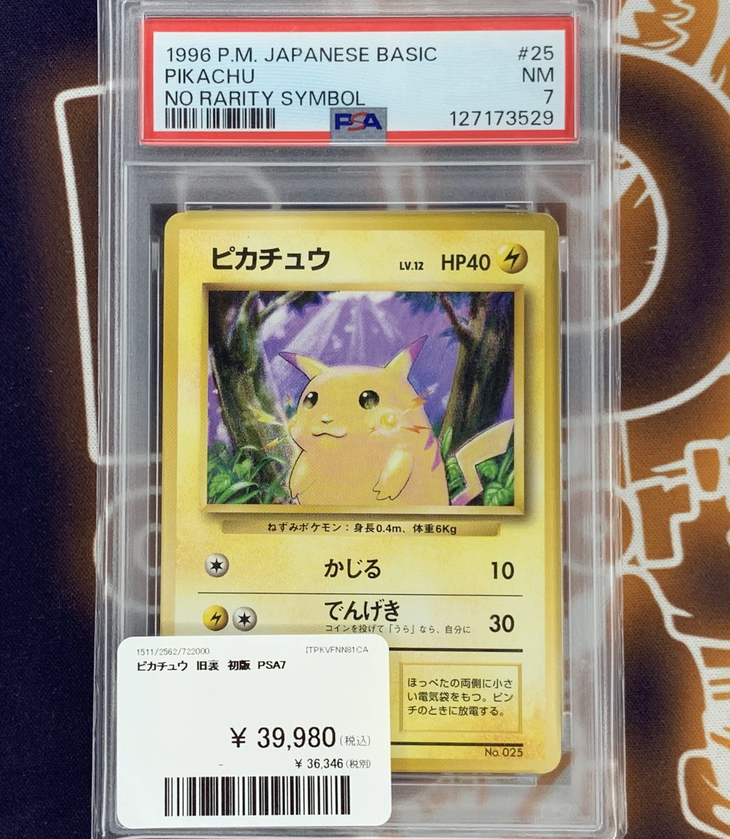 ポケモンカード 入荷情報】 ピカチュウ 旧裏初版 PSA7 こちら入荷致し