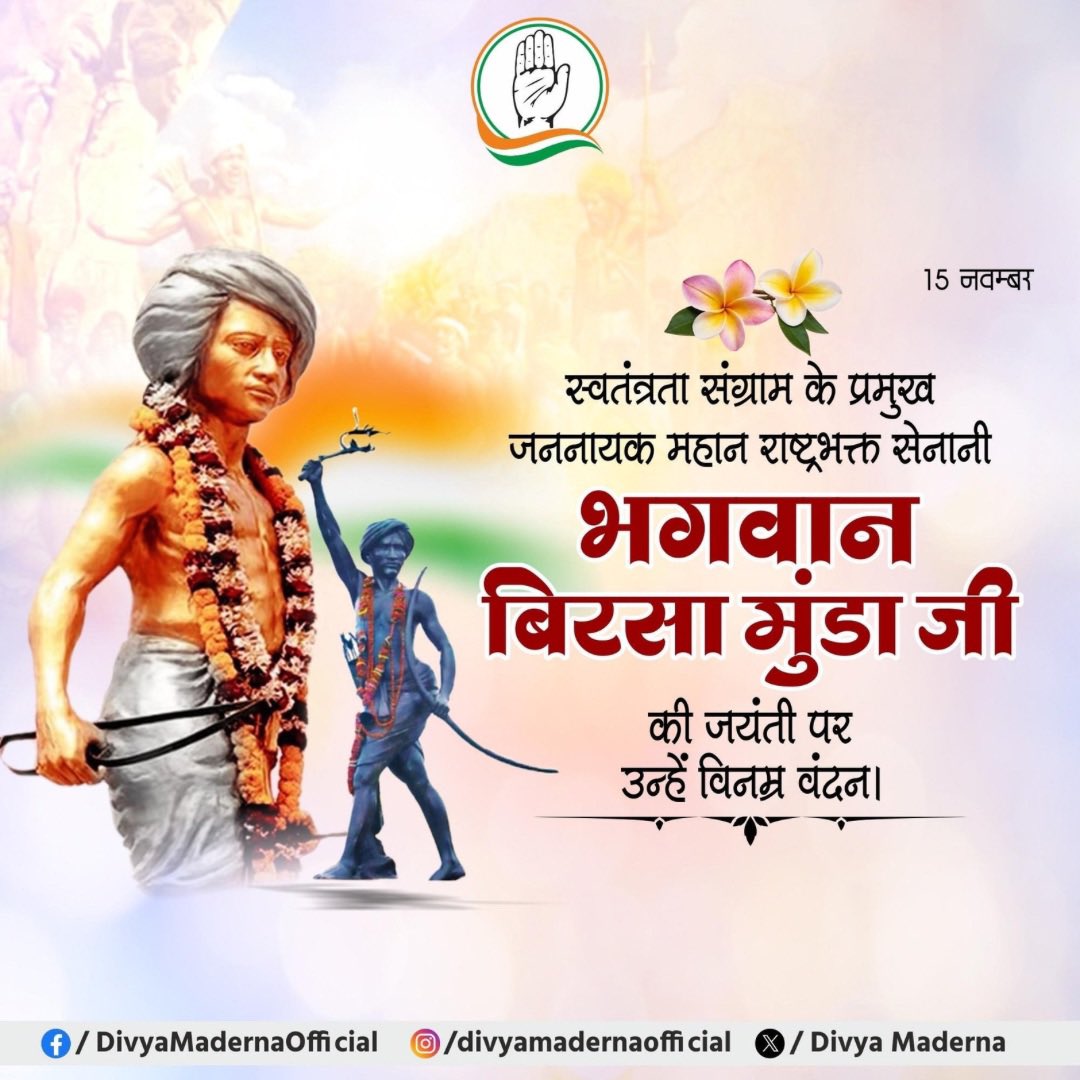 स्वतंत्रता संग्राम के महानायक और आदिवासी अस्मिता के प्रतीक भगवान बिरसा मुंडा जी की जयंती पर सादर नमन।

उनका संघर्ष, उनका त्याग और मातृभूमि के लिए उनका अदम्य साहस आज भी देशभर के लोगों को अन्याय और उत्पीड़न के खिलाफ़ खड़े होने की प्रेरणा देता है।

देश की सामाजिक न्याय यात्रा में