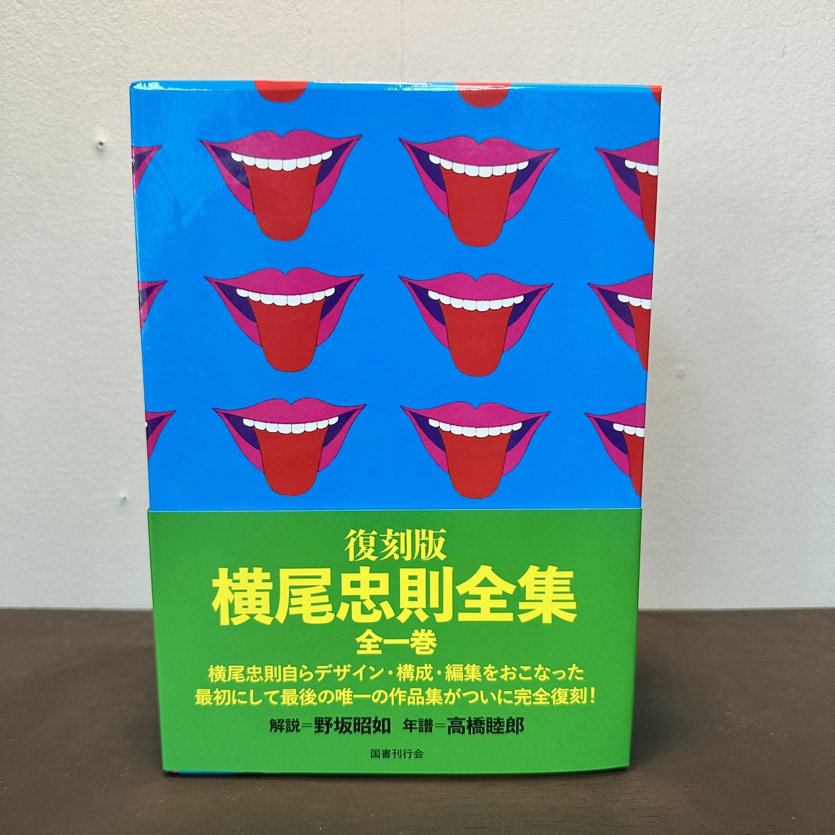 へそまち文庫お勧め本 『復刻版 横尾忠則全集』 〈国書刊行会〉 1971年