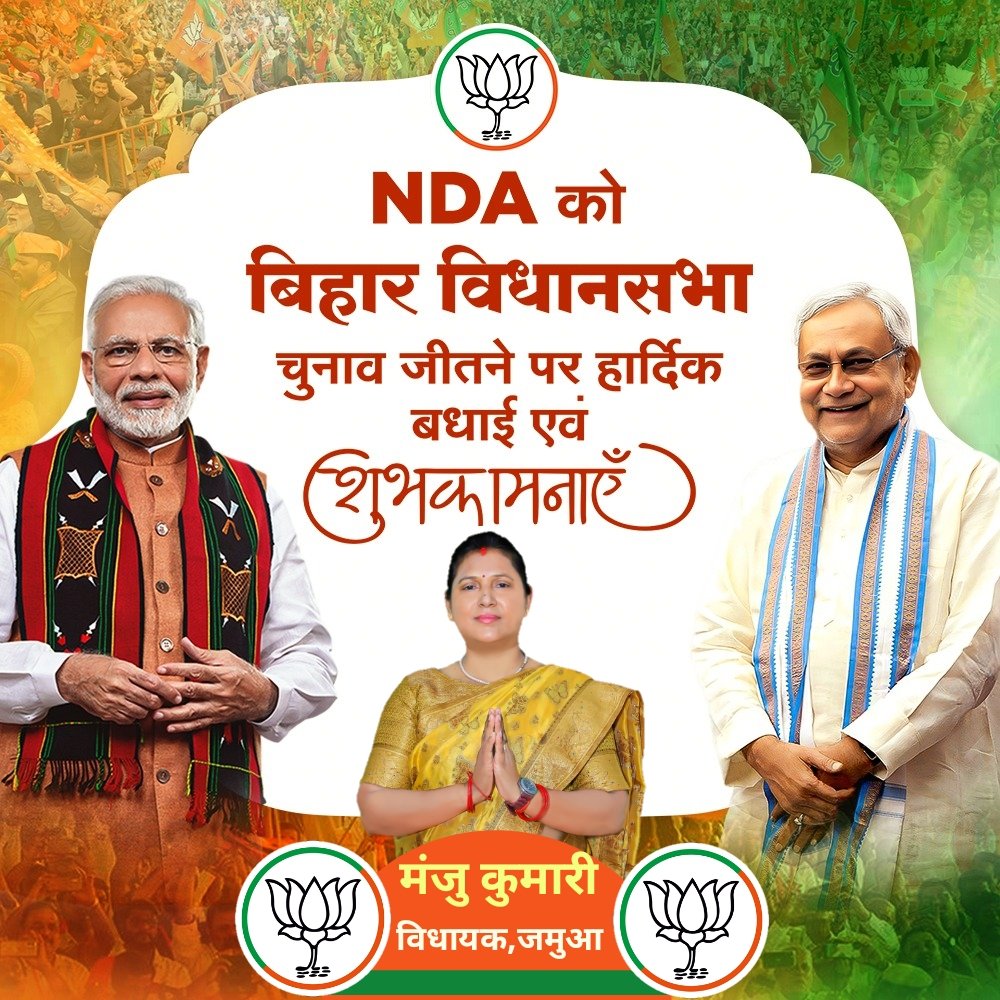 बिहार विधानसभा चुनाव में NDA को दिए गए अपार स्नेह, समर्थन और प्रचण्ड बहुमत के लिए समस्त बिहारवासियों का हृदय से आभार एवं धन्यवाद।