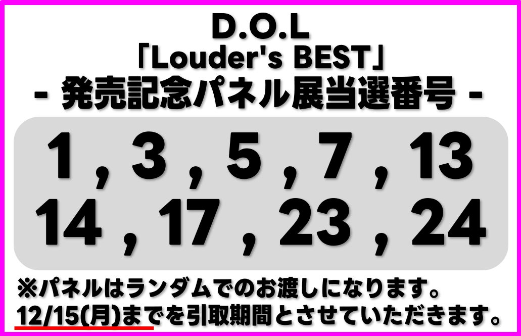 D.O.L】 『Louder's BEST』 発売記念パネル展 当選番号を発表します