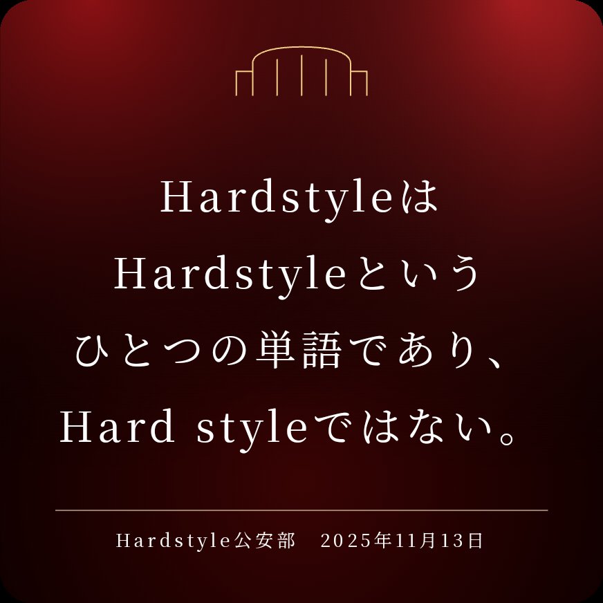 HardstyleはHardstyleという
ひとつの単語であり、
Hard styleではない。