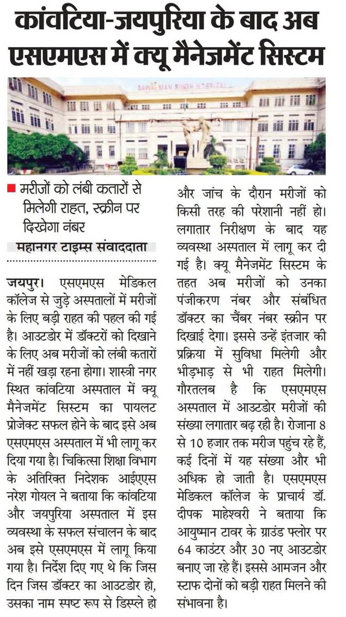 माननीय मुख्यमंत्री श्री भजनलाल शर्मा जी के नेतृत्व में स्वास्थ्य सेवाओं में बड़े सुधार हो रहे हैं।
कांवटिया व जयपुरिया के बाद अब एसएमएस अस्पताल में शुरू हुआ क्यू मैनेजमेंट सिस्टम, मरीजों को लंबी कतारों से मिलेगी राहत।

#आपणो_अग्रणी_राजस्थान

<a href="/BhajanlalBjp/">Bhajanlal Sharma</a>