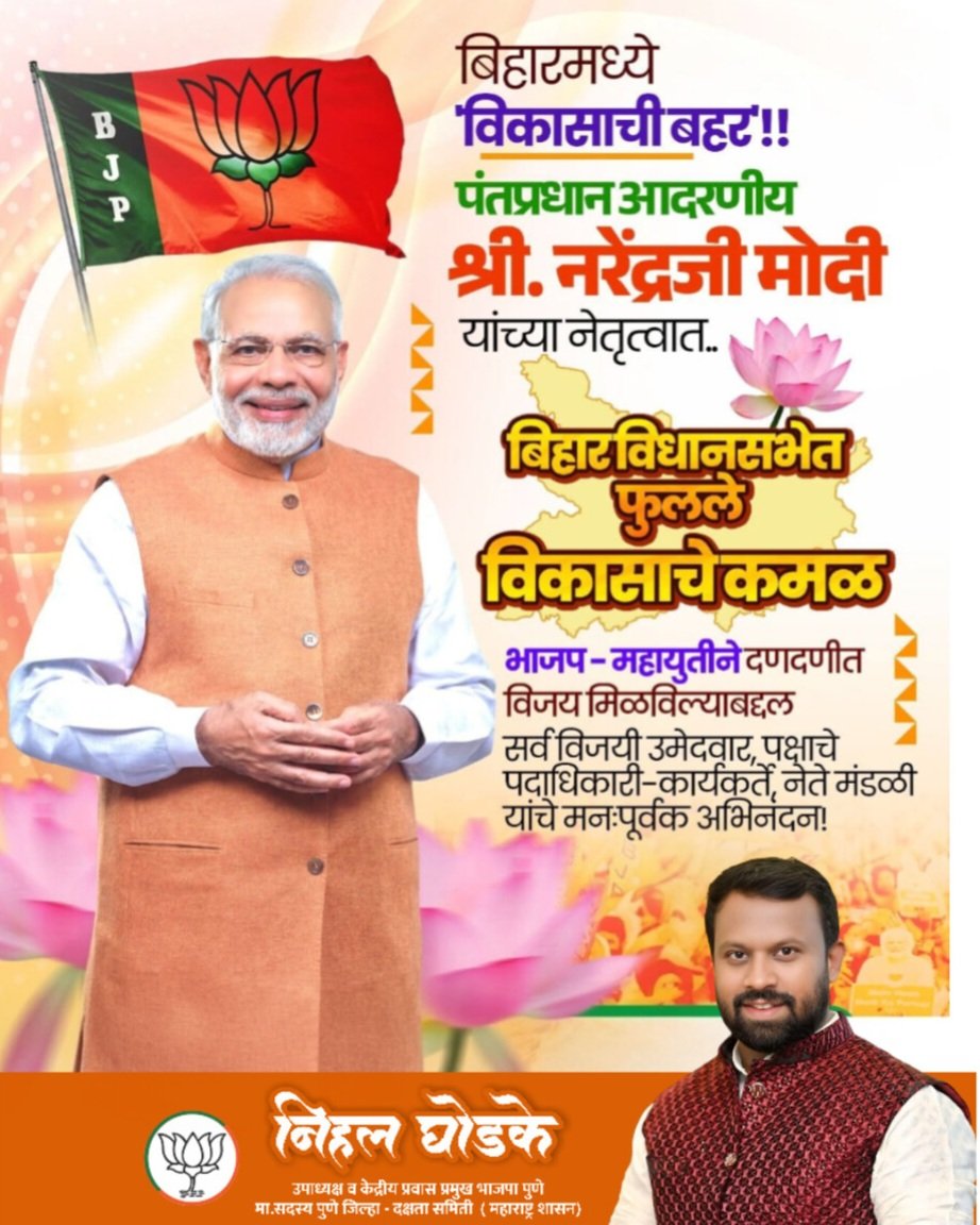 🪷बिहारमध्ये 'विकासाची बहर'!!🪷

पंतप्रधान आदरणीय श्री. नरेंद्रजी मोदी यांच्या नेतृत्वात.. 

बिहार विधानसभेत फुलले विकासाचे कमळ!! 

भाजप - महायुतीने दणदणीत विजय मिळविल्याबद्दल सर्व विजयी उमेदवार, पक्षाचे पदाधिकारी-कार्यकर्ते, नेतेमंडळी यांचे मनःपूर्वक अभिनंदन!
<a href="/narendramodi/">Narendra Modi</a>