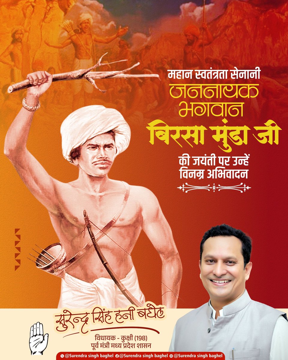 महान स्वतंत्रता सेनानी जननायक भगवान बिरसा मुंडा जी की जयंती पर उन्हें विनम्र अभिवादन।