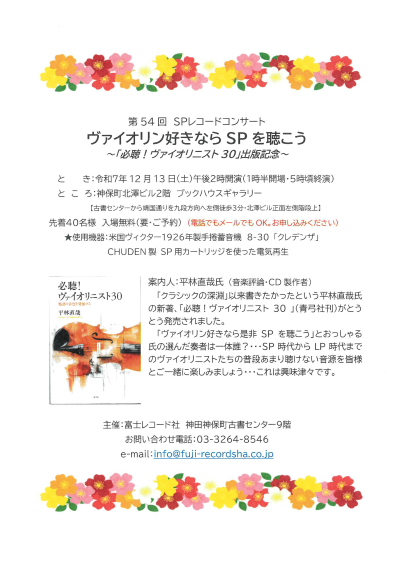 12月13日㊏午後2時開演、SPレコードコンサートを開催します。ご入場は40名様限りで無料ですが、ご予約が必要です。今すぐお気軽にお申し込みください。受付中です（YS）