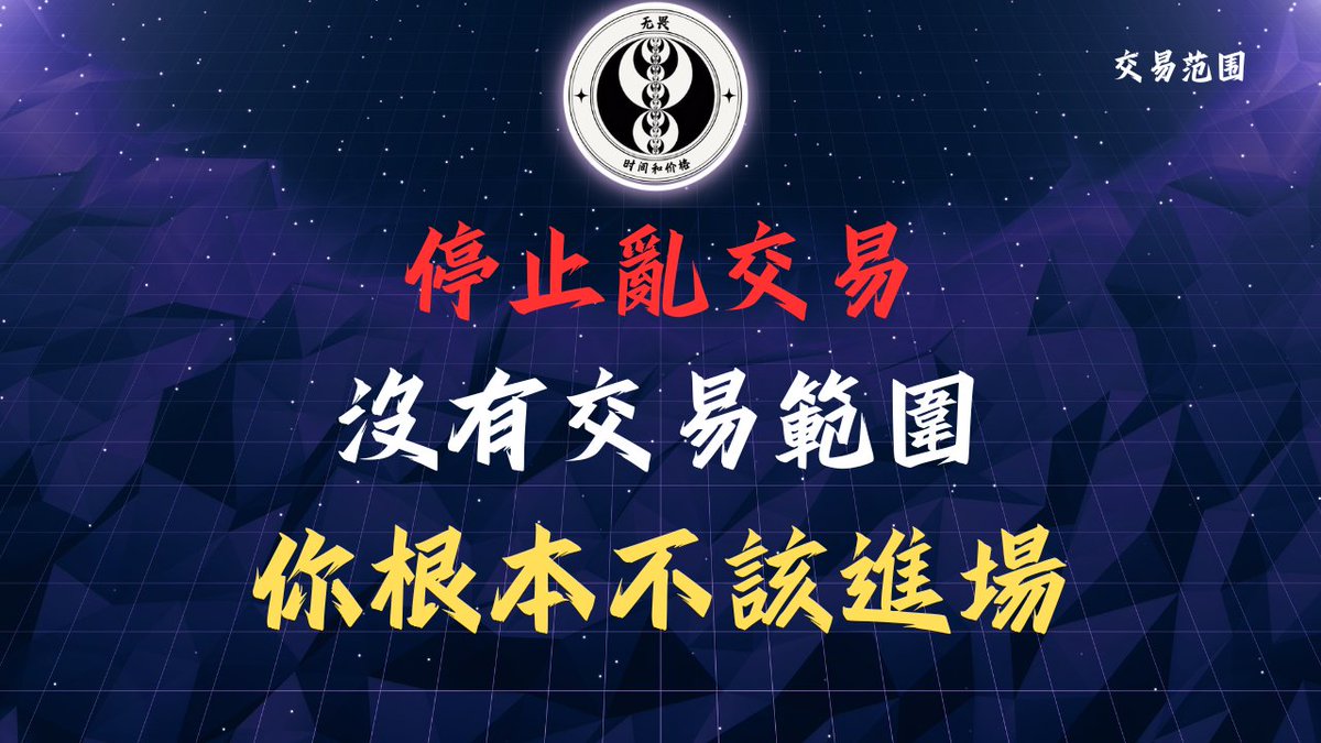 我會帶你真正理解什麼才叫「交易範圍」，以及為什麼它能讓你的交易從混亂走向一致。 

很多人一學到偏見、程序，就急著入場，但你忘了最關鍵的一步——驗證。 程序不是信仰，市場也不會因為你的偏見而動， 只有當價格在「有錢的地方」出現應有的價格行為表現，你才有資格交易。

youtu.be/dyeAG0CvOUw