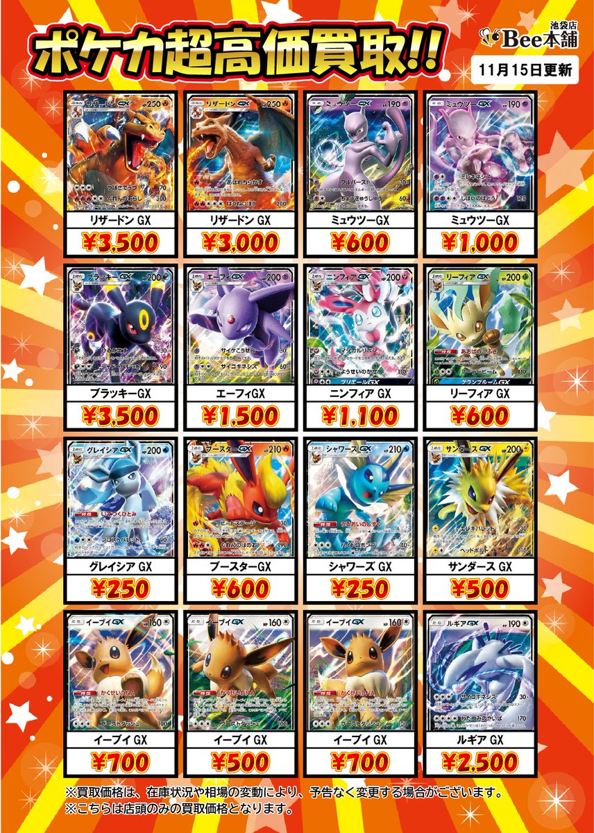🎉Bee本舗池袋店 ポケカ 買取情報🎉 GXのRRレア、SRレアの買取表を更新