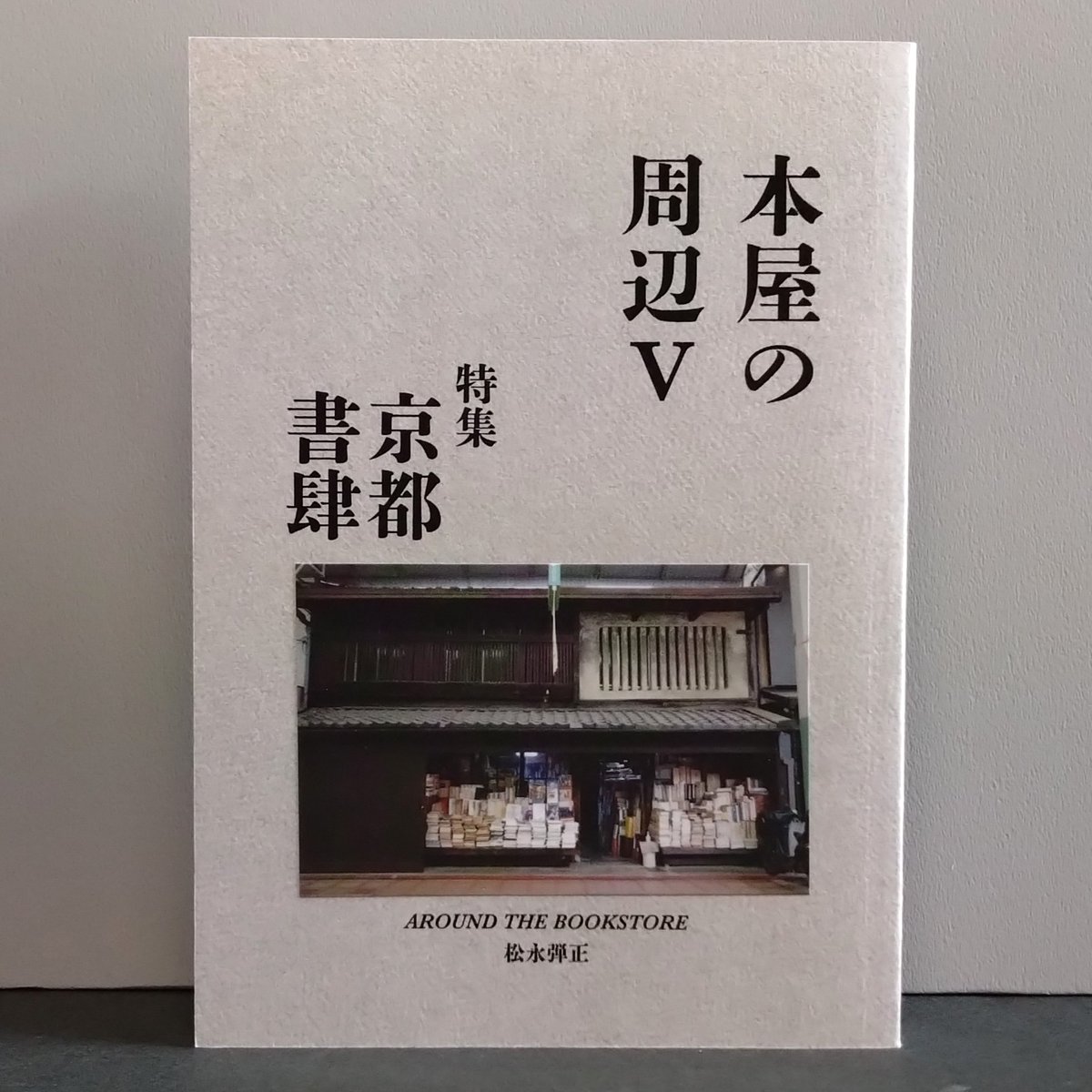 ☆新刊入荷情報☆

●松永弾正/本屋の周辺Ⅴ　特集 京都書肆/H.A.B
訪問と詳細な文献調査によって、「そこに本屋があった記憶」を留める本屋訪問記。今回は京都の書肆特集

🛒徒然舎オンラインショップ
tsurezuresha.stores.jp
