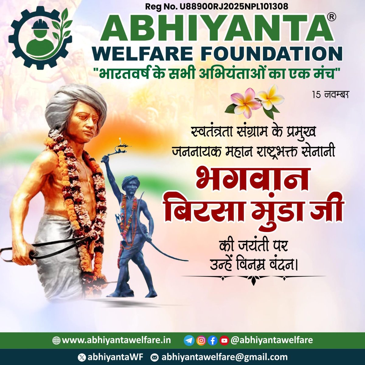 महान स्वतंत्रता सेनानी, जल, जंगल और जमीन के अधिकारों के लिए संघर्ष करने वाले जननायक धरती आबा बिरसा मुंडा जी की जयंती पर उन्हें सादर नमन। 

गरीबों, वंचितों और आदिवासी समाज के लिए भगवान बिरसा मुंडा जी का संघर्ष और बलिदान देश को सदैव प्रेरित करता रहेगा।