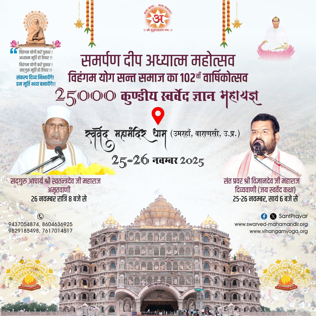 Deepakkugoswami's tweet image. स्वर्वेद महामन्दिर ट्रस्ट (वाराणसी) के तत्वावधान में आयोजित 
&quot;समर्पण दीप अध्यात्म महोत्सव&quot;
विहंगम योग संत-समाज का 102वां वार्षिकोत्सव, 25000 कुण्डीय &apos;स्वर्वेद ज्ञान महायज्ञ&apos; के पावन एवं पवित्र अवसर पर आप सभी सादर आमंत्रित हैं...

25-26 नवम्बर 2025
#SwarvedMahamandir #VihangamYoga