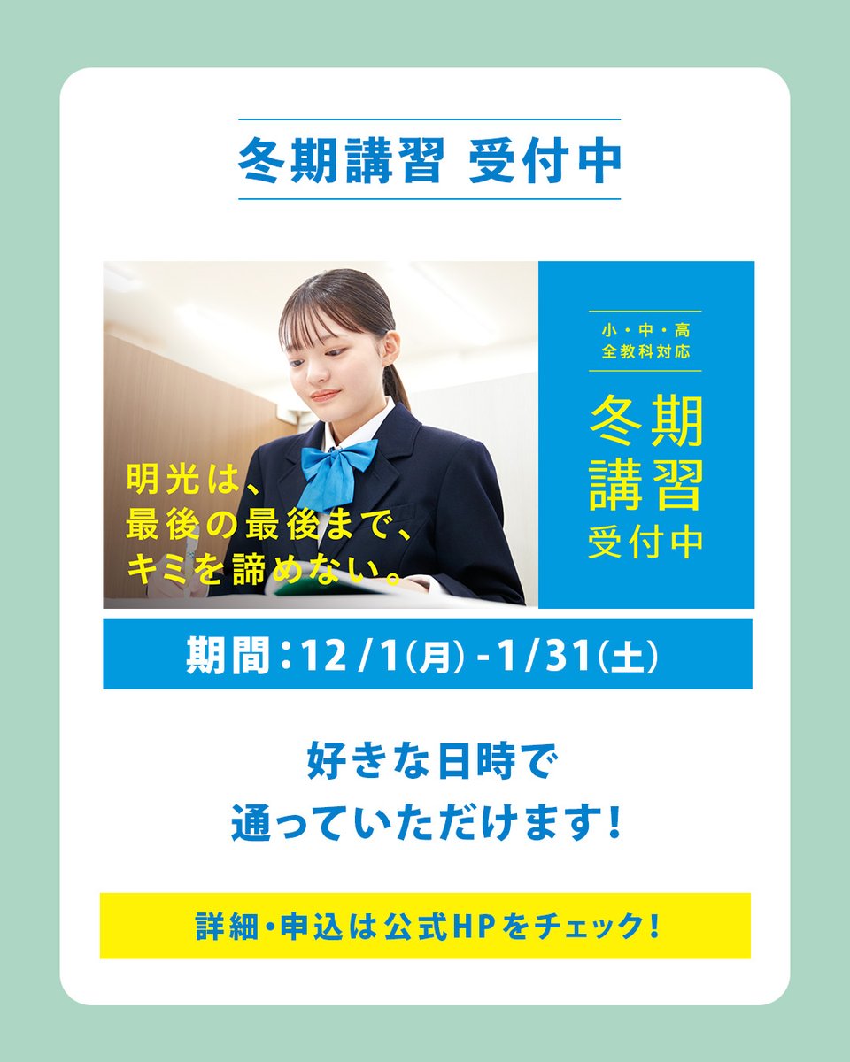 ／
📣冬期講習受付中！
＼

そろそろ冬期講習が気になる保護者さまも多いのでは？👀

明光では、受験対策・定期テスト対策・苦手科目の克服など一人ひとりの目標に合わせた学習プランで進められます📝✨

ぜひ一度、お近くの教室にご相談ください🪄

⏬詳しくはこちら
meikogijuku.jp/top_course_win…