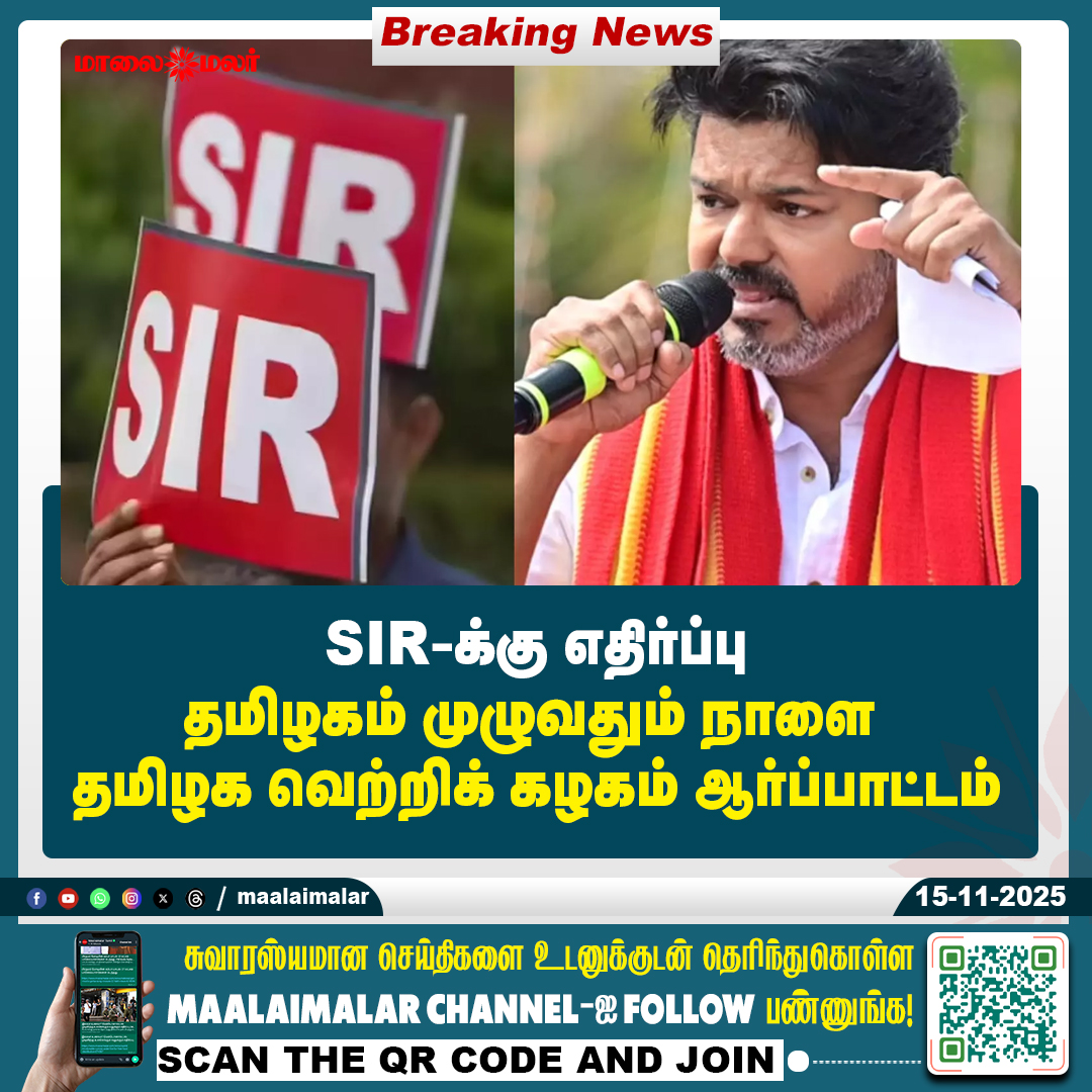 maalaimalar's tweet photo. மேலும் படிக்க :
https://t.co/XPl4KtbM21
#TamilNadu #TVK #Protest #StatewideProtest #PoliticalNews #TamilNaduUpdates #Maalaimalar #NewsUpdate #TNPolitics #PublicProtest #PoliticalMovement https://t.co/anlBWURyXB