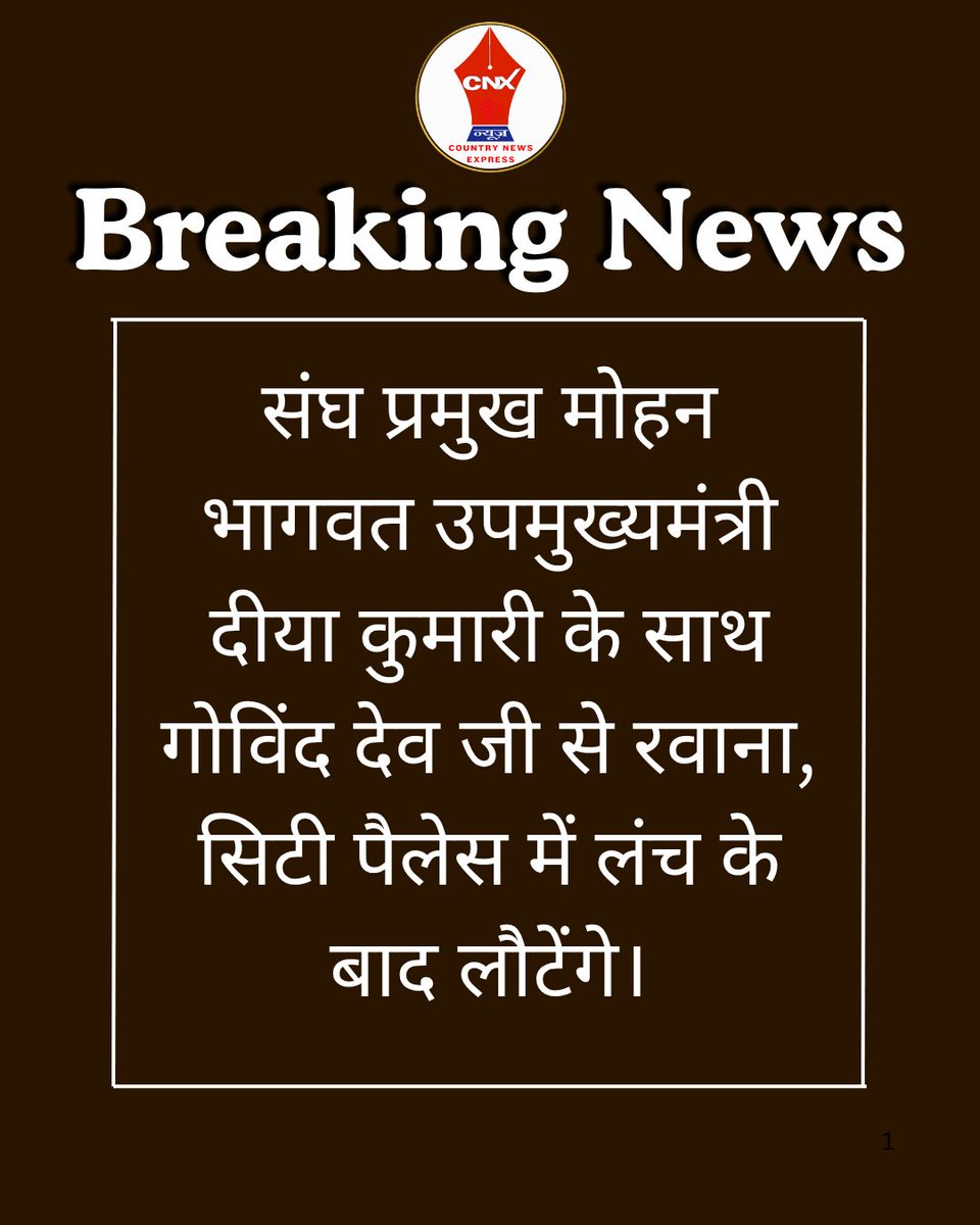 Cnx_news's tweet image. संघ प्रमुख मोहन भागवत गोविंद देव जी से रवाना
#Jaipur #MohanBhagwat #GovindDevJi #DiyaKumari #RajasthanNews #BreakingNews