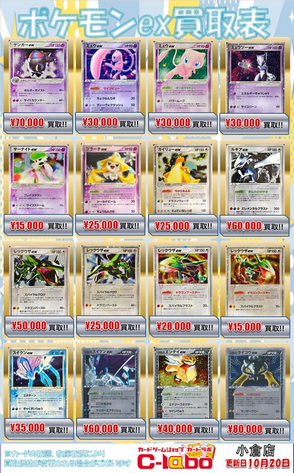 ポケカ買取情報】 ポケモンex買取表 展開中❕❕ お持ち込みお待ちして