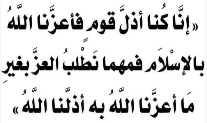 ömer: (r.a.) "kuşkusuz ki biz kavimlerin en zelili idik. allah bizi islam'la aziz kıldı. ancak ne zaman izzeti allah'ın bizi aziz kıldığı yol dışında başka bir yol ile ararız, işte o zaman allah bizi zillete düşürür."
