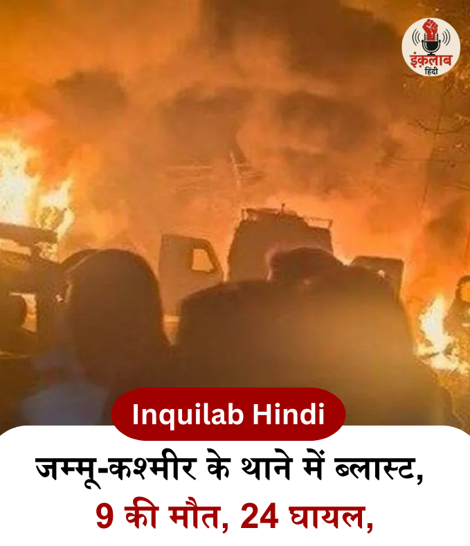 inquilabhindi's tweet photo. कश्मीर के नौगाम पुलिस थाने में विस्फोट हुआ है। यह धमाका शुक्रवार देर रात हुआ। इस ब्लास्ट में कई लोग मारे गए हैं और बहुत से लोग घायल भी हुए हैं। मारे गए और घाय हुए लोगों में ज्यादातर पुलिसवाले और फरेंसिक टीम के अफसर हैं।
#KashmirBlast #NaugamExplosion #PoliceStationAttack #JammuKashmirNews #BreakingNews #jammukashmir