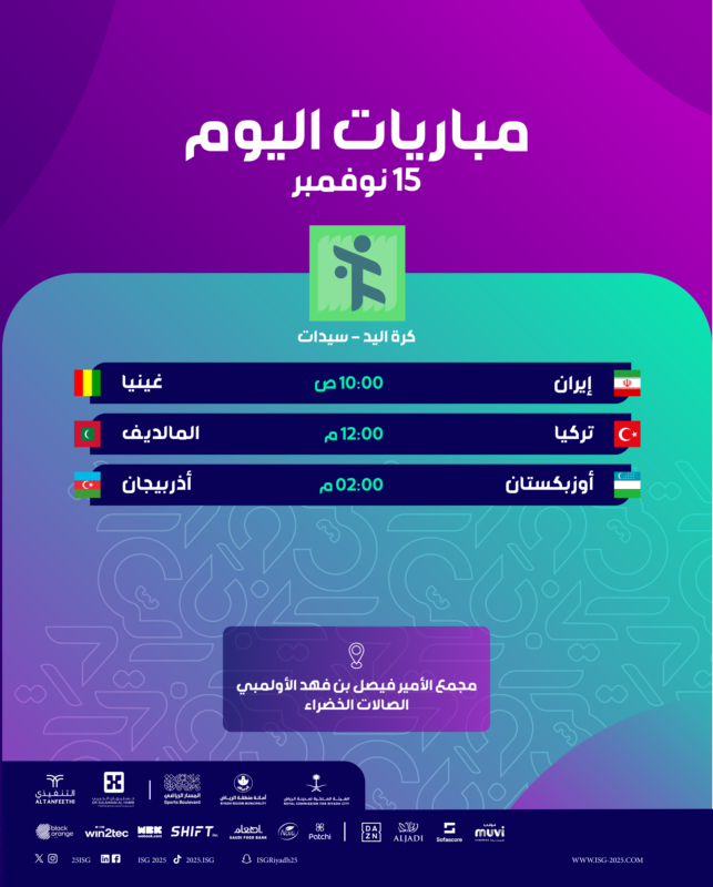 3️⃣ مباريات تُواصل منافسات كرة اليد للسيدات اليوم في #الرياض2025 🤾🏻‍♀️

والمتعة تبدأ مع صافرة البداية 👏

#دورة_ألعاب_التضامن_الإسلامي