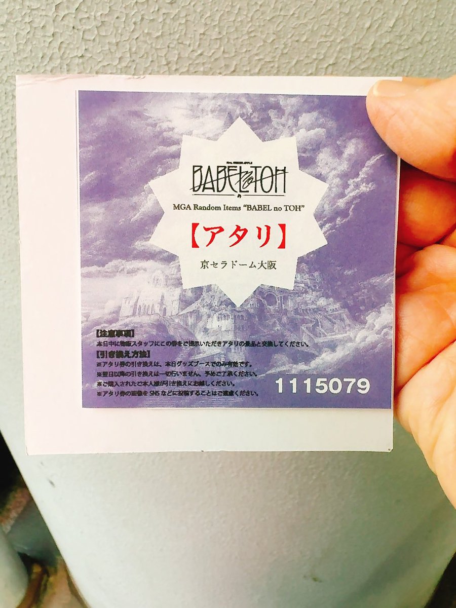 人いっぱいで酔いそうだけど ランダムグッズで当たり券でて