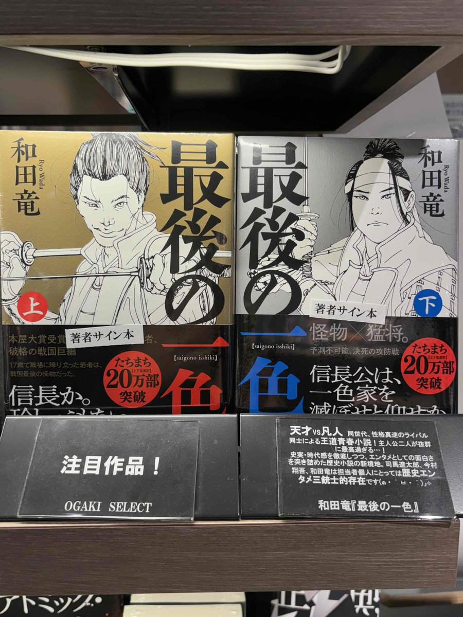 人機魂源　サイン本 文】 和田竜先生にご来店いただき、大好評の新刊『最後の一色』上下巻