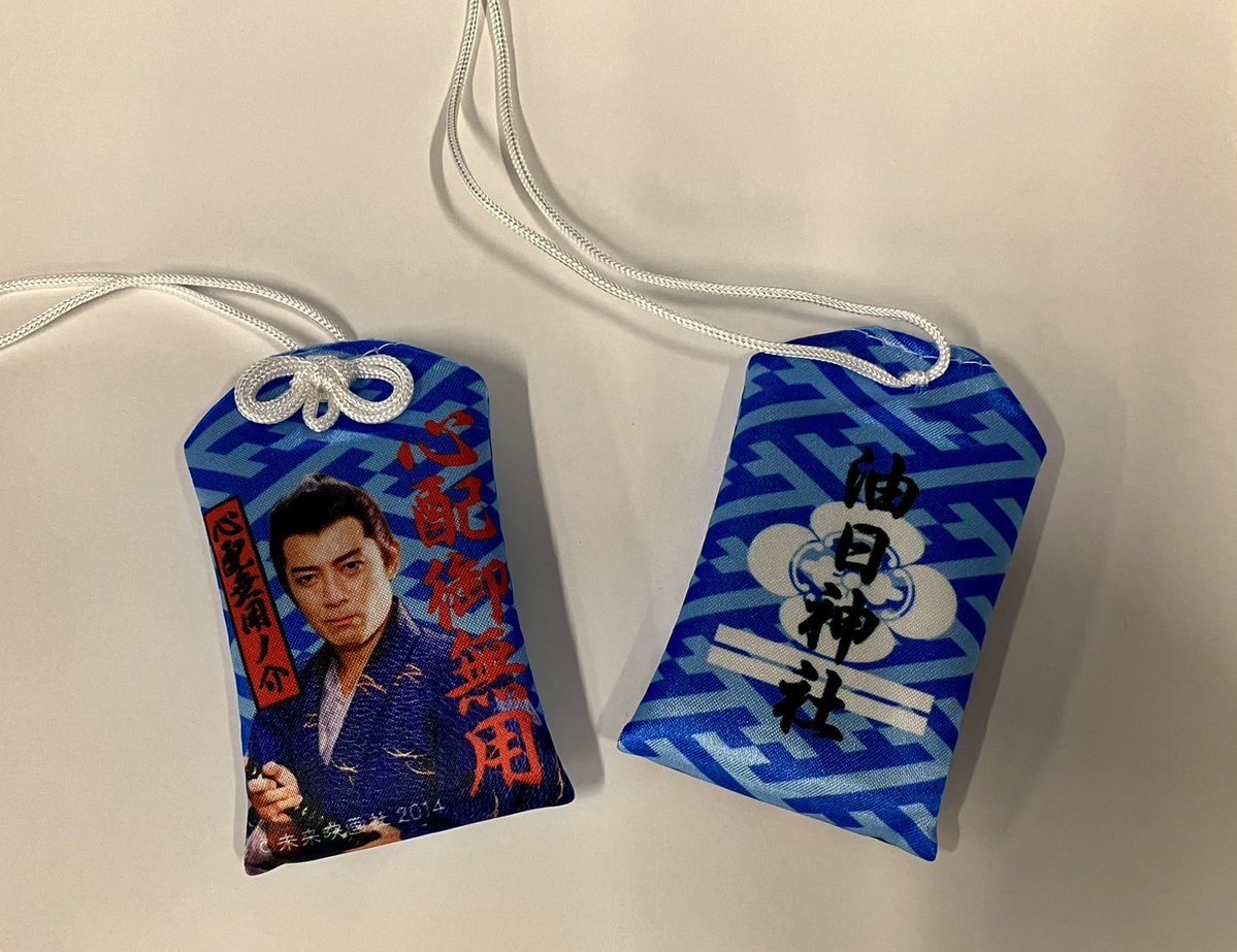 #侍タイムスリッパー、#心配無用ノ介 のお守り

ロケ地 #油日神社 (滋賀県甲賀市甲賀町油日1042)にて、11月21日午後から頒布開始です。

本日11月15日と16日も特別に事前頒布しています。

油日神社は宮司不在の場合がありますので、事前にご連絡のうえお越しください。(0748-88-2106)