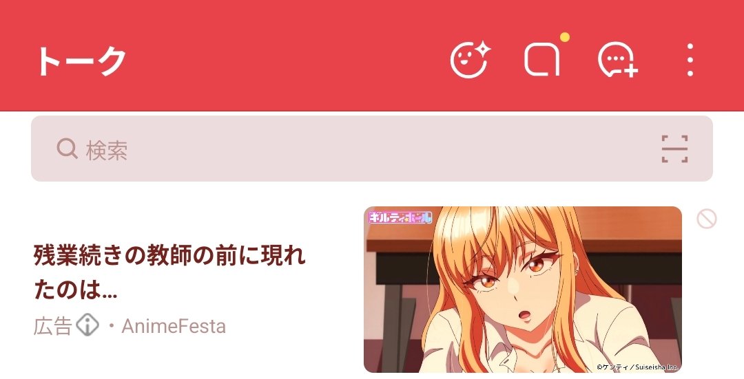 LINE開いたら広告これでオワった