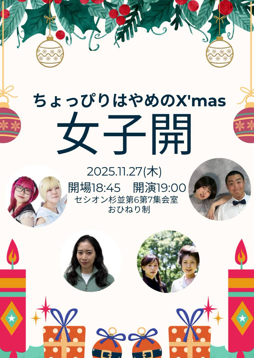 🟡１１月２７日(木)🟡セシオン杉並
女子や女史による●ネタLive【女子開】

〜出演〜
あまえんぼうポラリス、
里さくら、ウブ、南天、

🟡19時00分〜🟡おひねる制♪