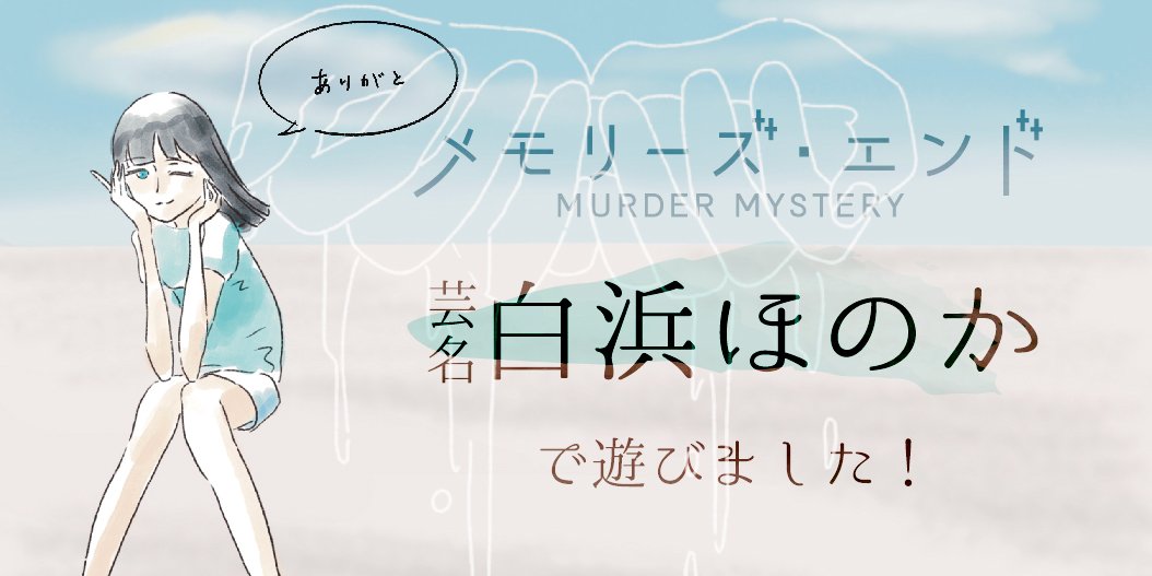 【マダミス】メモリーズ・エンド

GM:笹木くん
PL:天倉螢さん、あやさん、はるまんさん
ましろさん、よもぎさん、むんちゃ