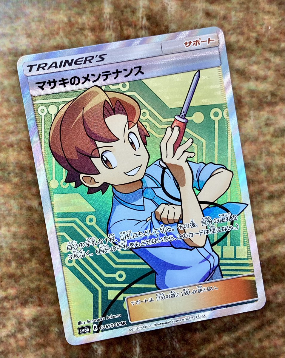 PSA10鑑定済〕マサキの転送【SR】{199/165} PSA10 マサキのメンテナンス