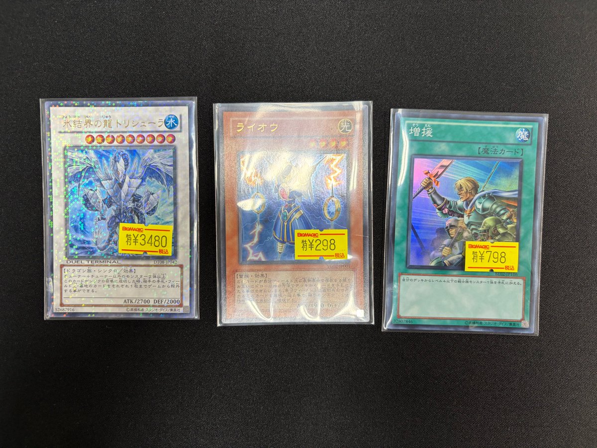 遊戯王　氷結界の龍　トリシューラ ブリューナク DTセット　ゲートボール1103 遊戯王】 1103ゲートボールコーナーにDT08版ウルトラレアの氷結界の龍