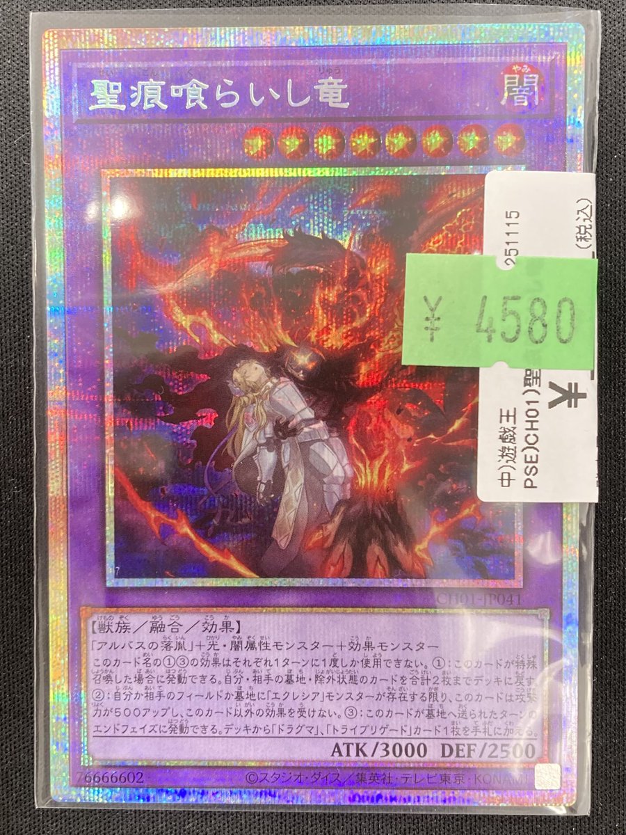 遊戯王】 「聖痕喰らいし竜」のプリズマを買取させていただきました