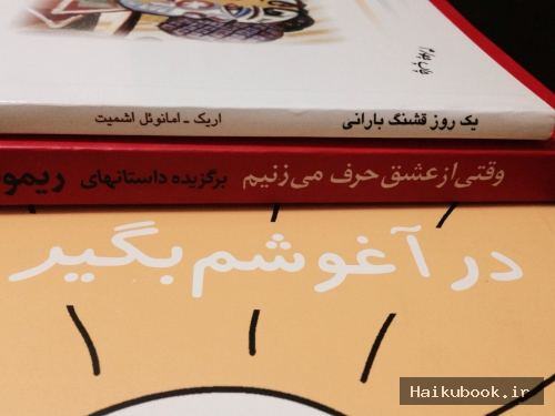 イランのハイク・ケターブ（背表詩）の例：

『雨の美しき日』（エリック＝エマニュエル・シュミット著）
『愛について語るときに』（レイモンド・カーヴァー著）
『私をキューッと抱きしめて』（スー・ジョンソン著）