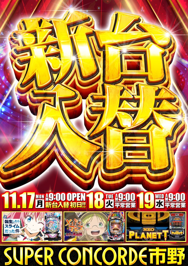 11.17[Mon]AM9:00 OPEN!! 🆕新台入替初日 P転生したらスライムだった件