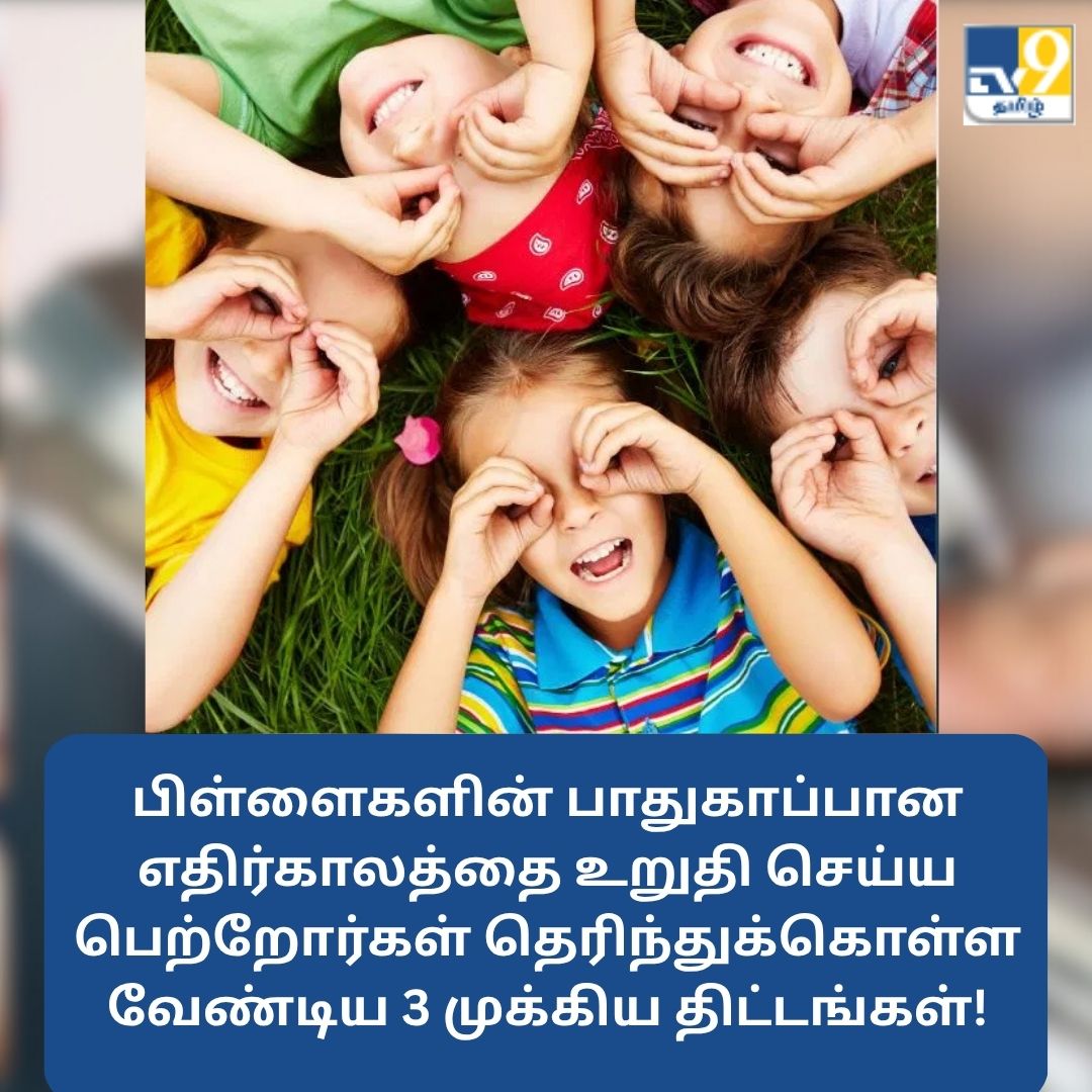 TV9Tamil's tweet image. பிள்ளைகளின் பாதுகாப்பான எதிர்காலத்தை உறுதி செய்ய பெற்றோர்கள் தெரிந்துக்கொள்ள வேண்டிய 3 முக்கிய திட்டங்கள்!

மேலும் விவரங்கள் முதல் கமெண்டில்...

#childsavings #childwelfareprogram #tipsandhacks