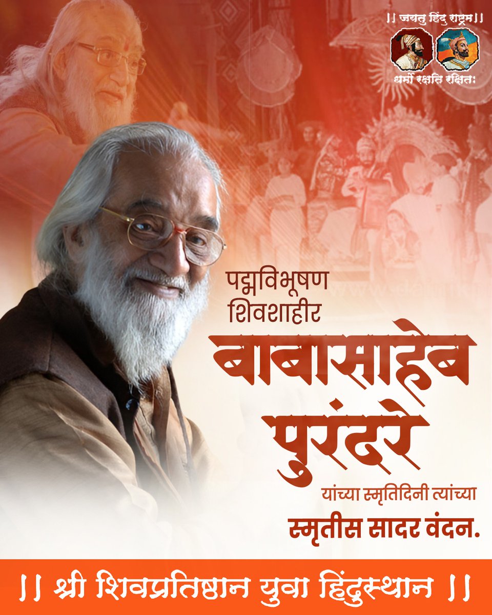पद्मविभूषण शिवशाहीर बाबासाहेब पुरंदरे यांच्या स्मृतिदिनी त्यांच्या स्मृतीस सादर वंदन.