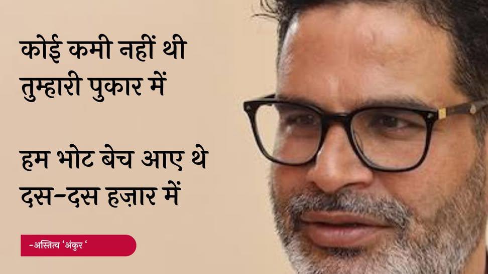 amitjai31273004's tweet image. एक बिहारी होने के नाते शर्मिंदा हूँ इस परिणाम पर। बिहार के पास पहली बार एक ऐसी आशा की किरण थी जो उसे हर अंधकार से बाहर ले जाने में सक्षम थी। 

समय लगेगा क्यूँकि राजनीति से पहले लोगों की सोच बदलनी है।

#PrashantKishor #JanSuraaj #jansuraajforbihar #BiharElection2025