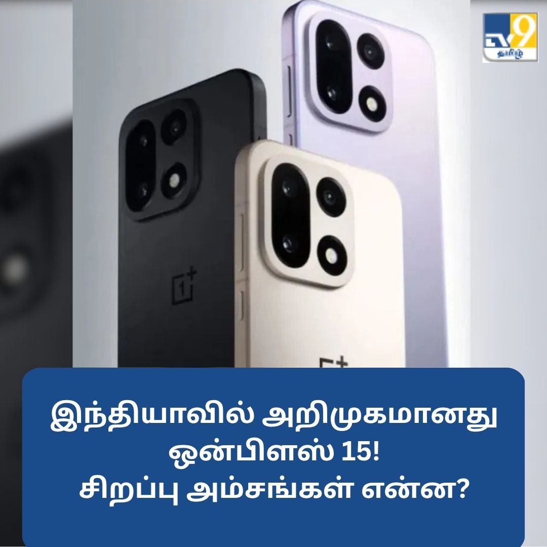 TV9Tamil's tweet image. ஐபோன் 17 ஸ்மார்ட்போனை விட அசத்தல் அம்சங்கள்.. இந்தியாவில் அறிமுகமானது ஒன்பிளஸ் 15!

மேலும் விவரங்கள் முதல் கமெண்டில்...

#oneplus15series #oneplusphones #tipsandhacks