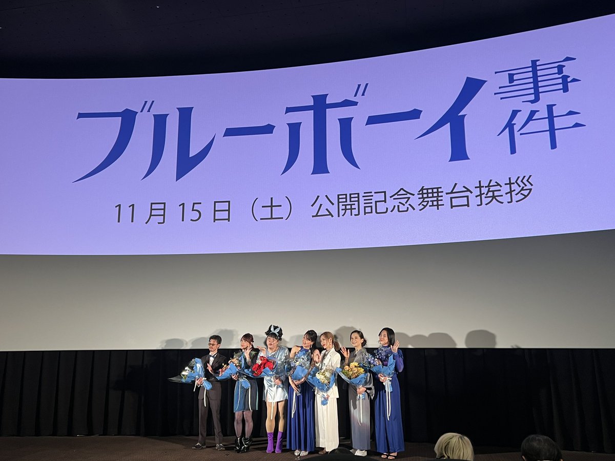 #ブルーボーイ事件 公開記念舞台挨拶に行ってきました。
幸せに生きること。 心に響く場面ばかり。想いの残る、素敵な映画でした。