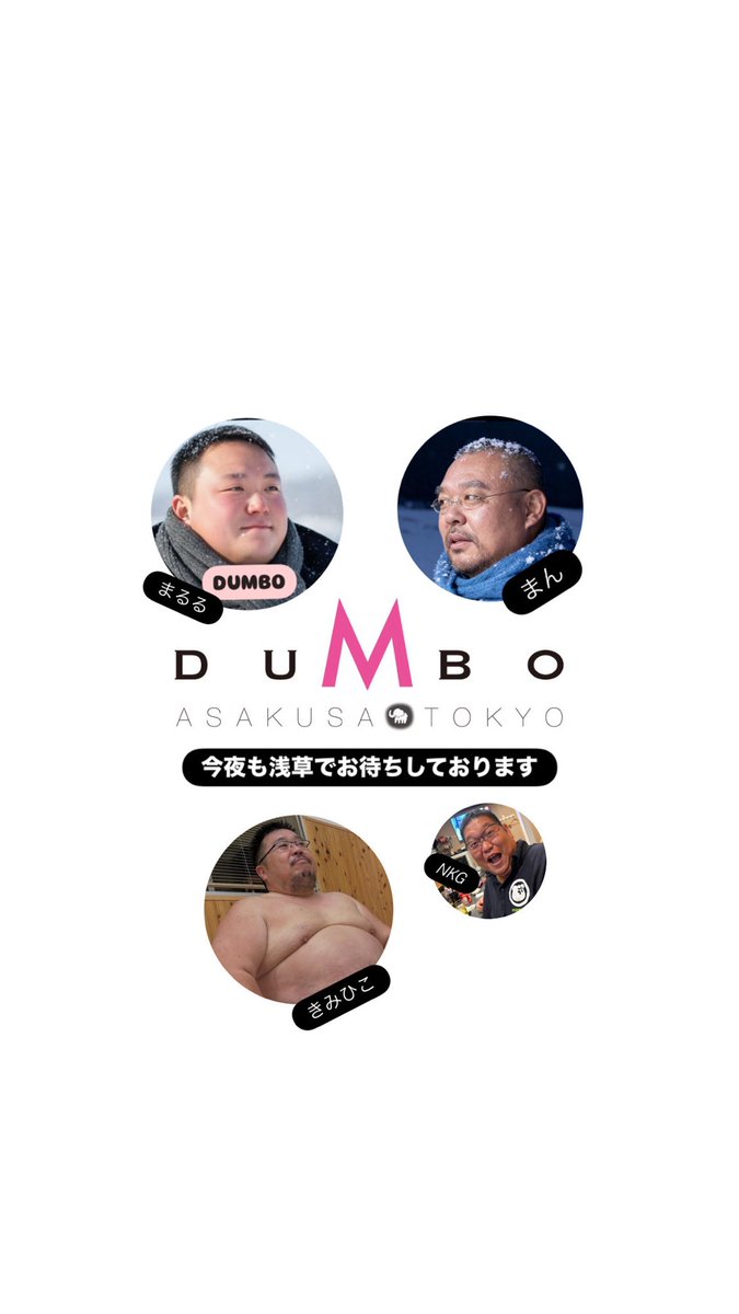 🐘DUMBO🐘

11/15㈯☀️

今夜も元気に19時から
    ✨ 𝓞𝓟𝓔𝓝 ✨

⭐️きみひこ
⭐️まるる
⭐️マスターまん

今夜も浅草でお待ちしております。
応援よろしくお願いしま〜す！🙇‍♂️

✨️告知✨️
2025.12/20㈯一夜限りの…🌙
ダンボのX’masパーリー開催決定！
🎅🎄ダンクリ🎄🎅
よろしくね！😘
