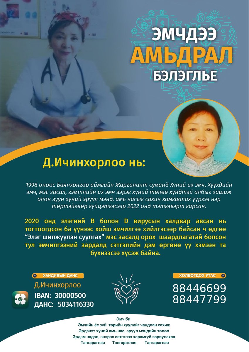 Ийм мундаг эмч дэм хүсэж яваа.