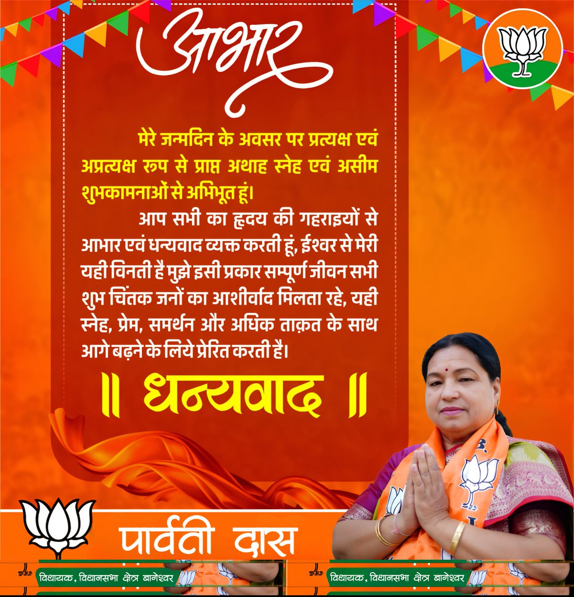 कल मेरे जन्मदिवस के अवसर पर जिस आत्मीयता और प्रेम के साथ आप सभी शुभचिंतकों, कार्यकर्ता साथियों व जनप्रतिनिधियों ने बधाई व शुभकामनाएं दीं, वह मेरे जीवन की सबसे बड़ी पूंजी है।  

आप सभी का विश्वास, सहयोग और आशीर्वाद ही मुझे निरंतर जनसेवा के पथ पर आगे बढ़ने की ऊर्जा देता है।