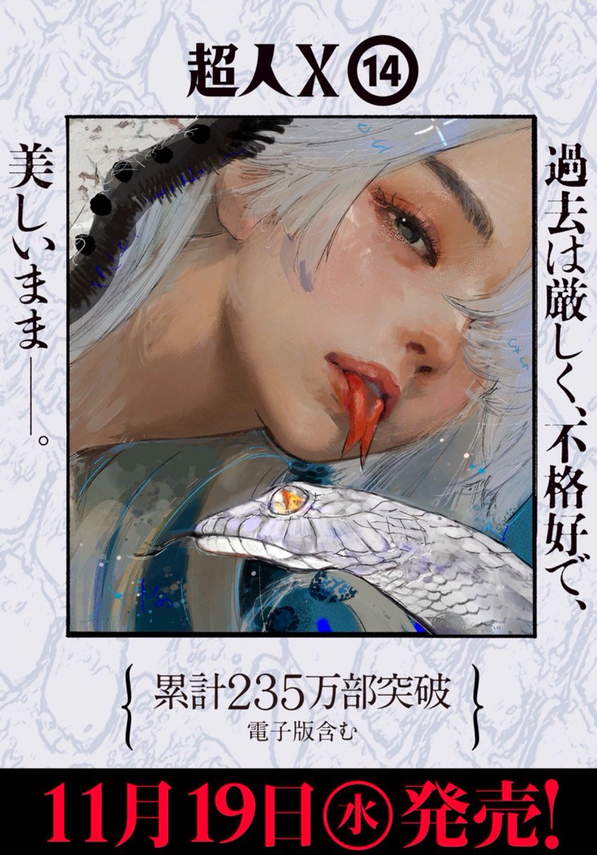 コミックス告知】 『#超人X』第14巻11月19日(水)発売です！ 表紙は