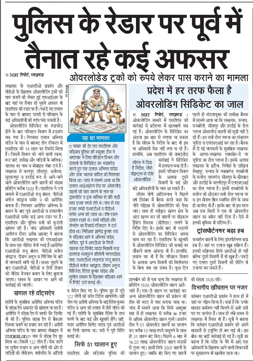 ओवरलोडेड ट्रकों को पास कराने के खेल में पूर्व में तैनात रहे कई अफसर रडार पर...
<a href="/NBTLucknow/">NBT Lucknow</a> <a href="/SudhirMisraNBT/">सुधीर मिश्र Sudhir Misra</a> <a href="/manishsNBT/">Manish srivastava</a> <a href="/BindasAKJNBT/">अमित के. जायसवाल Amit k. jaiswal</a> <a href="/Premsmishra01/">Prem Shanker Mishra</a> <a href="/ankurtiwarinbt/">Ankur Tiwari</a> <a href="/nbtRanvijay/">Ranvijay Singh</a> <a href="/AnandTNBT/">Anand Tripathi</a> <a href="/DeepNBT/">Deep singh</a> <a href="/AshishXL/">Ashish</a>